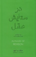 تصویر  در ستايش عقل (چرا دموكراسي وامدار عقلانيت است)