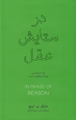 تصویر  در ستايش عقل (چرا دموكراسي وامدار عقلانيت است)