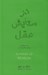 تصویر  در ستايش عقل (چرا دموكراسي وامدار عقلانيت است)