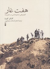 تصویر  هفت غار (كاوش هاي باستان شناسي در خاورميانه)