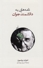 تصویر  نامه هايي به دانشمند جوان