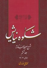 تصویر  شكوه نيايش 6 (شرح صحيفه سجاديه) / دعاهاي 31 - 26