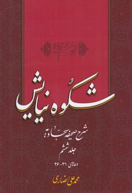 تصویر  شكوه نيايش 6 (شرح صحيفه سجاديه) / دعاهاي 31 - 26