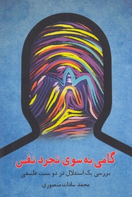تصویر  گامي به سوي تجرد نفس (بررسي يك استدلال در دو سنت فلسفي)