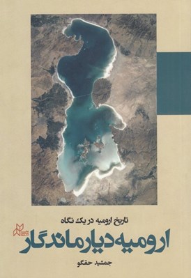 تصویر  اروميه ديار ماندگار (تاريخ اروميه در يك نگاه)
