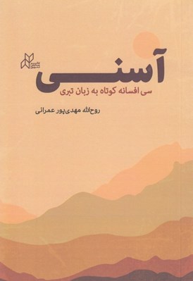 تصویر  آسني (سي افسانه كوتاه به زبان تبري)