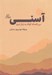 تصویر  آسني (سي افسانه كوتاه به زبان تبري)
