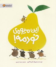 تصویر  اين ميوه ي خودمه!