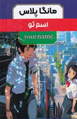 تصویر  اسم تو / مانگا پلاس (پك 3 جلدي)