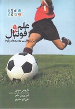 تصویر  علم و فوتبال(اسرار موفقيت در رده هاي پايه)