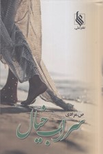 تصویر  سراب خيال