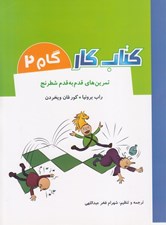 تصویر  تمرين هاي قدم به قدم شطرنج / كتاب كار / گام 2