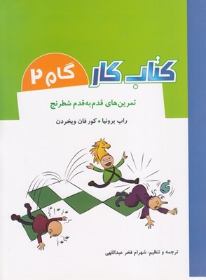 تصویر  تمرين هاي قدم به قدم شطرنج / كتاب كار / گام 2