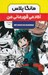 تصویر  آكادمي قهرماني من / مانگا پلاس (پك 3 جلدي)