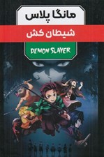 تصویر  شيطان كش / مانگا پلاس (پك 3 جلدي)