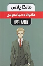 تصویر  خانواده × جاسوس / مانگا پلاس (پك 3 جلدي)