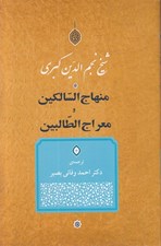 تصویر  منهاج السالكين و معراج الطالبين