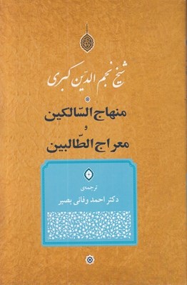 تصویر  منهاج السالكين و معراج الطالبين