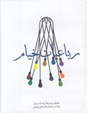 تصویر  رباعيات خيام