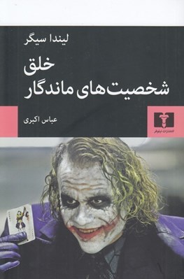 تصویر  خلق شخصيت هاي ماندگار (راهنماي شخصيت پردازي در سينما تلويزيون و ادبيات داستاني)