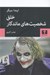تصویر  خلق شخصيت هاي ماندگار (راهنماي شخصيت پردازي در سينما تلويزيون و ادبيات داستاني)