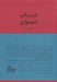 تصویر  در باب اميدواري (آنچه تسلي بخش الهام بخش و زيبا باقي مي ماند) / مجموعه ي مدرسه زندگي