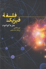 تصویر  فلسفه فيزيك (نظريه كوانتوم)