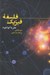 تصویر  فلسفه فيزيك (نظريه كوانتوم)