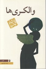 تصویر  والكري ها