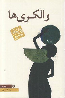 تصویر  والكري ها