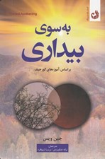 تصویر  به سوي بيداري (بر اساس آموزه هاي گورجيف)