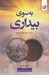 تصویر  به سوي بيداري (بر اساس آموزه هاي گورجيف)