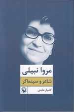 تصویر  مروا نبيلي شاعر و سينماگر