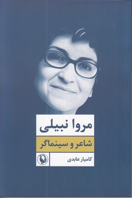 تصویر  مروا نبيلي شاعر و سينماگر