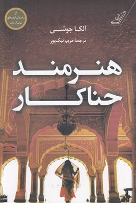 تصویر  هنرمند حناكار