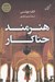 تصویر  هنرمند حناكار