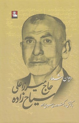 تصویر  ديوان اشعار حاج ميرزا علي سياح زاده