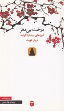 تصویر  درخت بي مغز آموزه هاي سيذارتا گوتمه درباره تهيت
