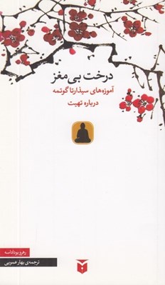 تصویر  درخت بي مغز آموزه هاي سيذارتا گوتمه درباره تهيت