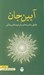 تصویر  آيين جان (شوميز)