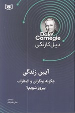 تصویر  آيين زندگي چگونه بر نگراني و اضطراب پيروز شويم