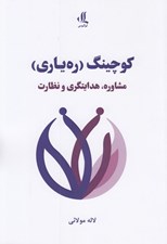 تصویر  كوچينگ (ره ياري) / مشاوره هدايتگري و نظارت