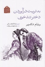 تصویر  به تربيت درآوردن دختر تند خوي
