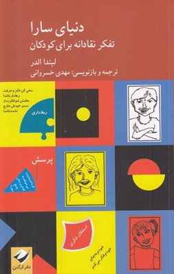 تصویر  دنياي سارا (تفكر نقادانه براي كودكان) / دوره 2 جلدي