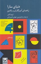 تصویر  دنياي سارا (راهنماي آموزگاران و والدين) / دوره 2 جلدي