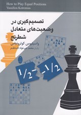 تصویر  تصميم گيري در وضعيت هاي متعادل شطرنج