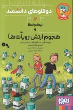 تصویر  نيك و تسلا و هجوم ارتش روبات ها / دوقلوهاي دانشمند 2