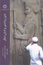 تصویر  دين زردشتي و اديان ديگر
