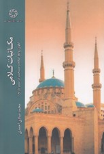 تصویر  مكاتبات كلامي (الگوي روابط اسلام و مسيحيت در بستر تاريخ)