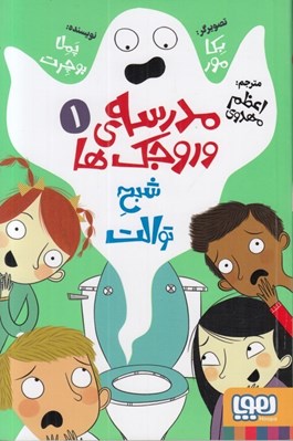 تصویر  شبح توالت / مدرسه ي وروجك ها 1